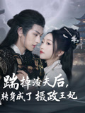 踹掉渣夫后，我轉(zhuǎn)身成了攝政王妃