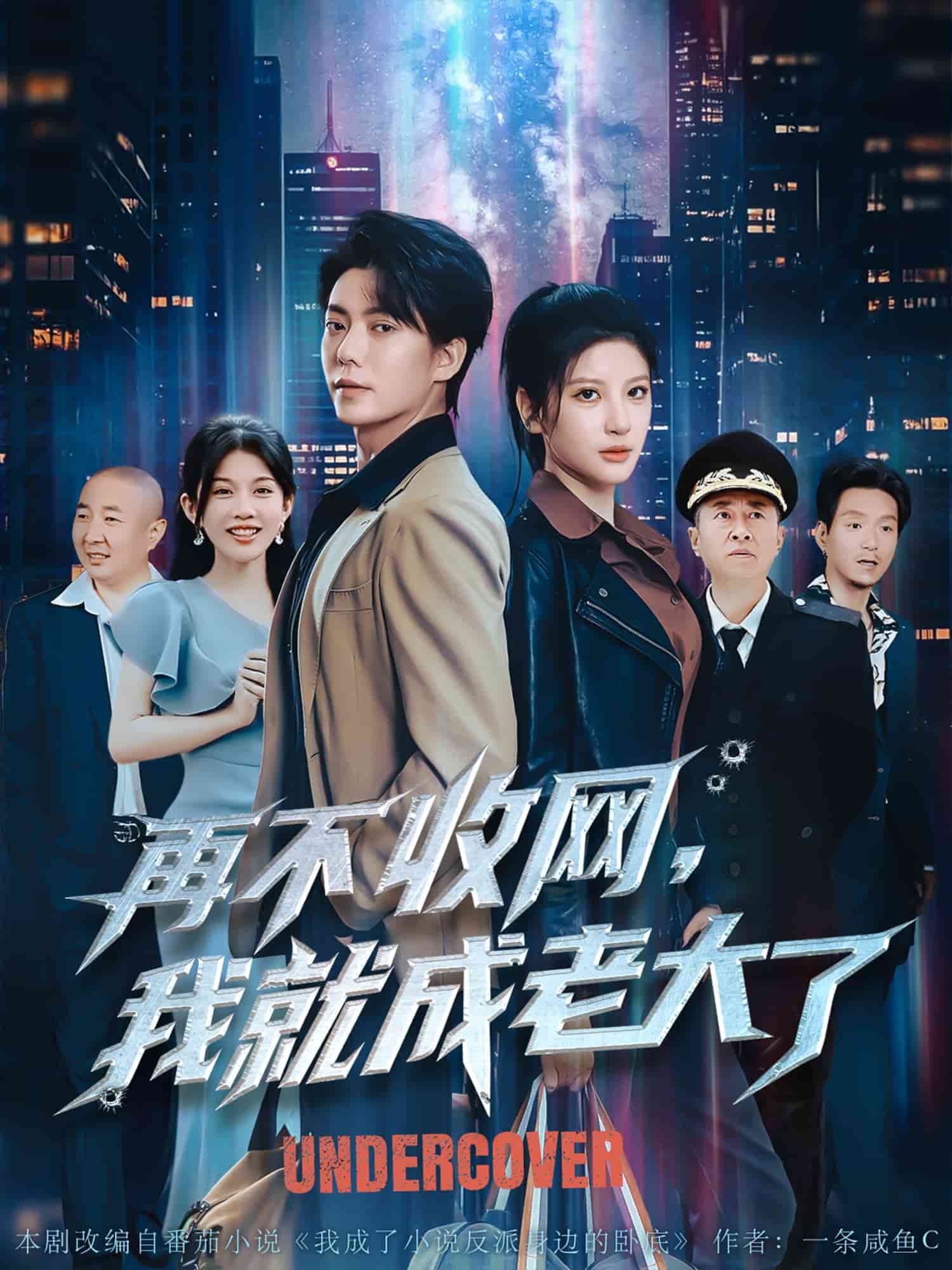 再不收網(wǎng)我就成老大了