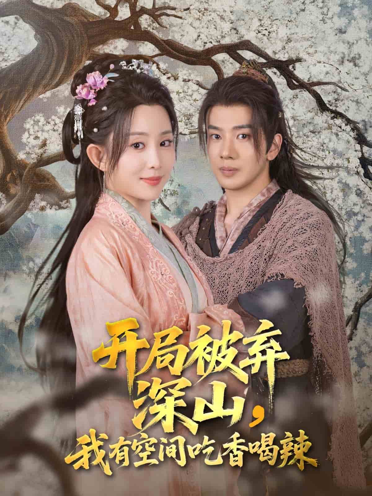 開(kāi)局被棄深山我有空間吃香喝辣