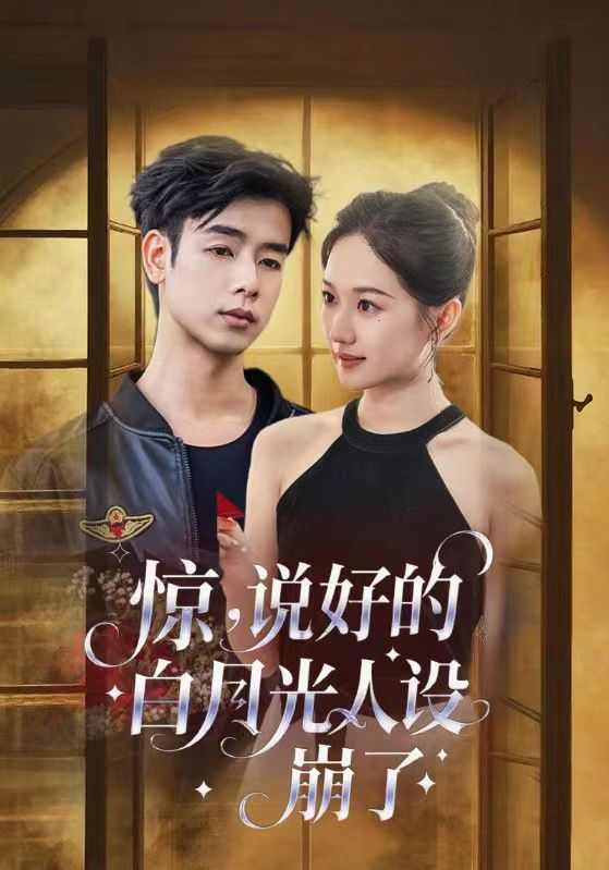 驚說(shuō)好的白月光人設(shè)崩了