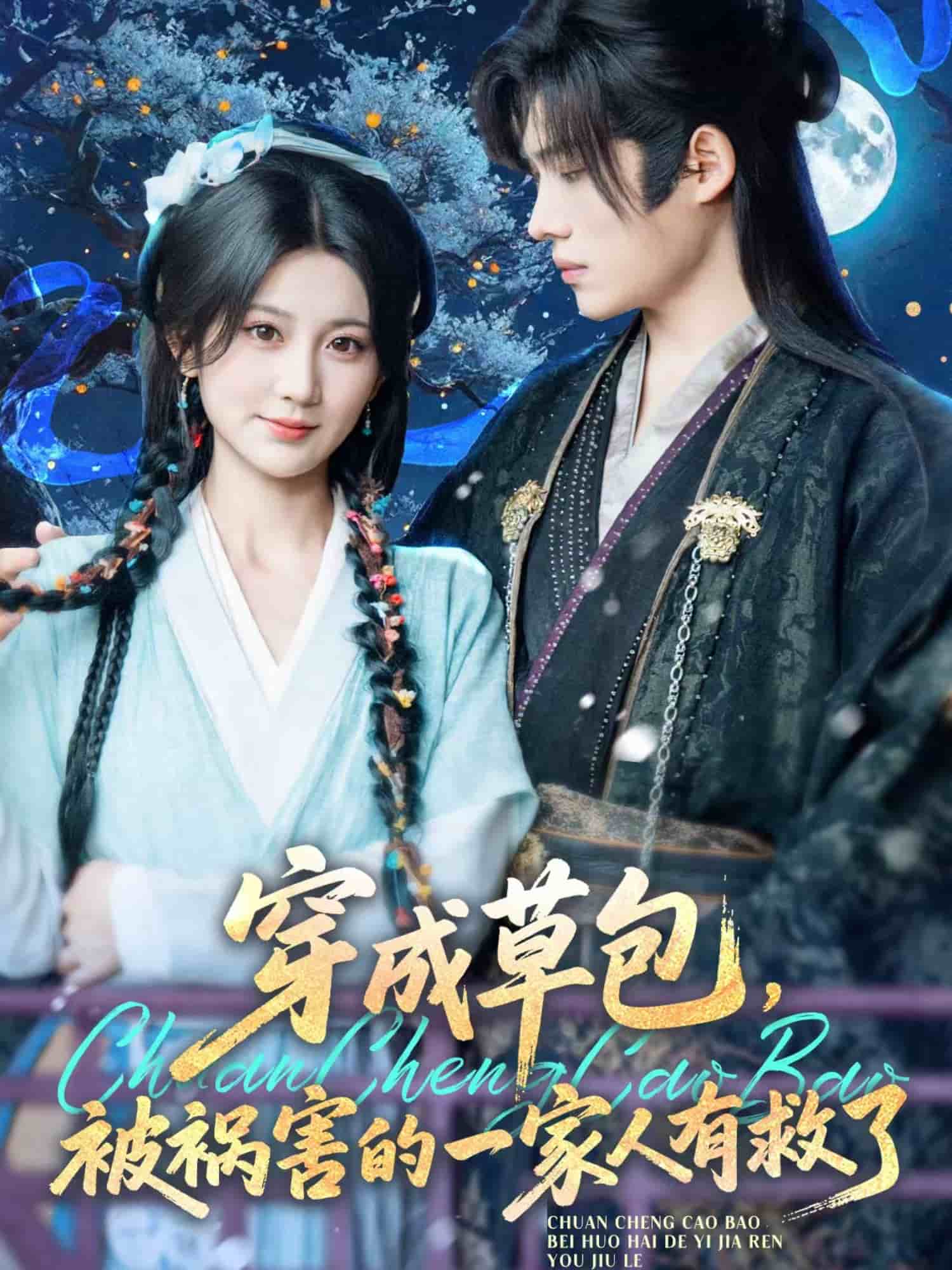 穿成草包，被禍害的一家人有救了