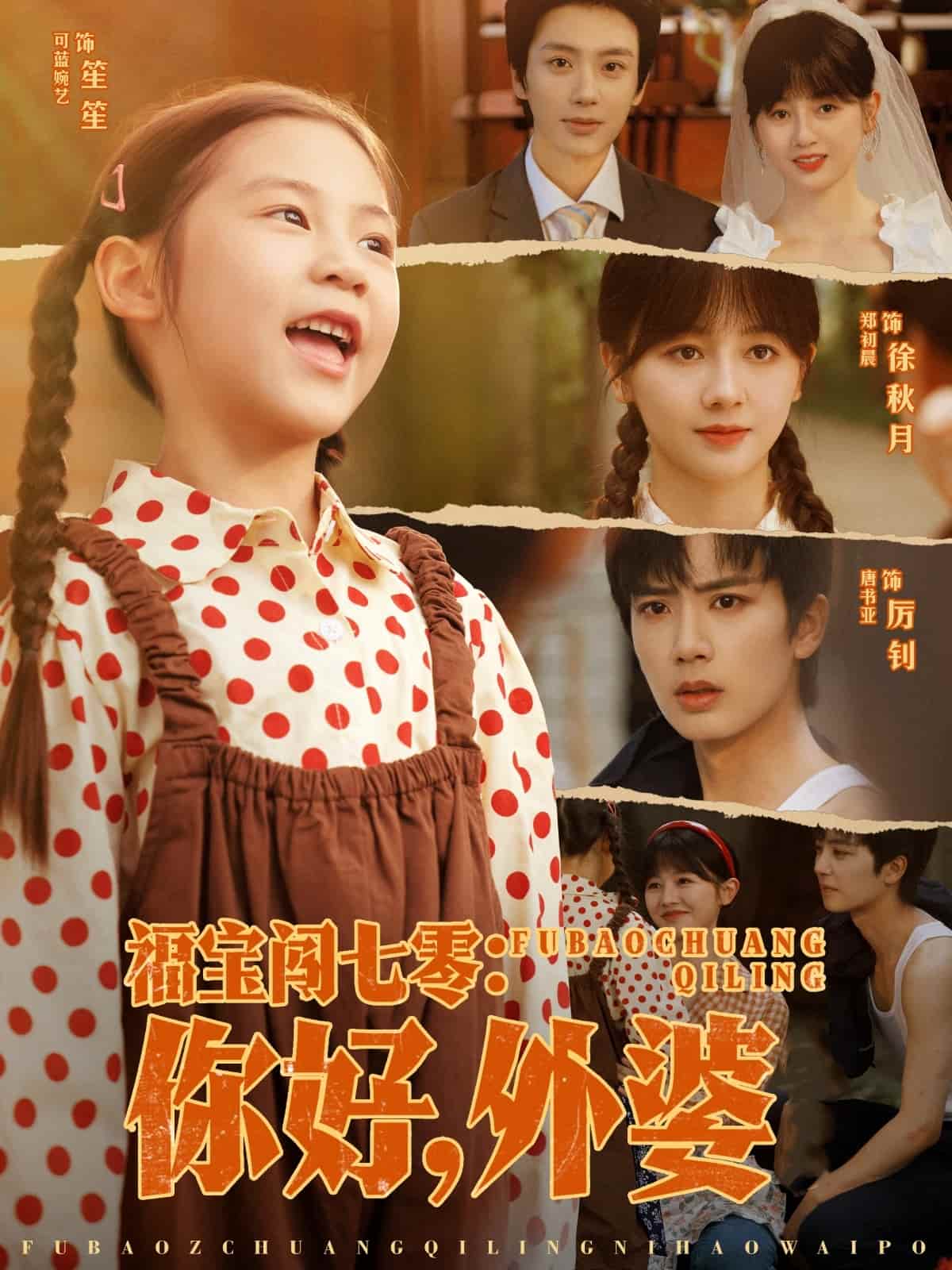 福寶闖七零你好外婆