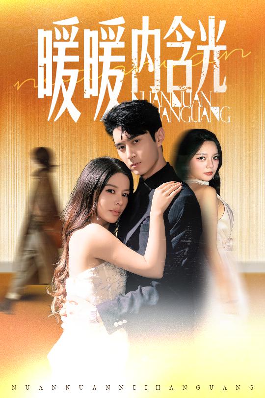 暖暖內(nèi)含光（短劇版）