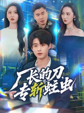 廠長(zhǎng)的刀，專斬蛀蟲