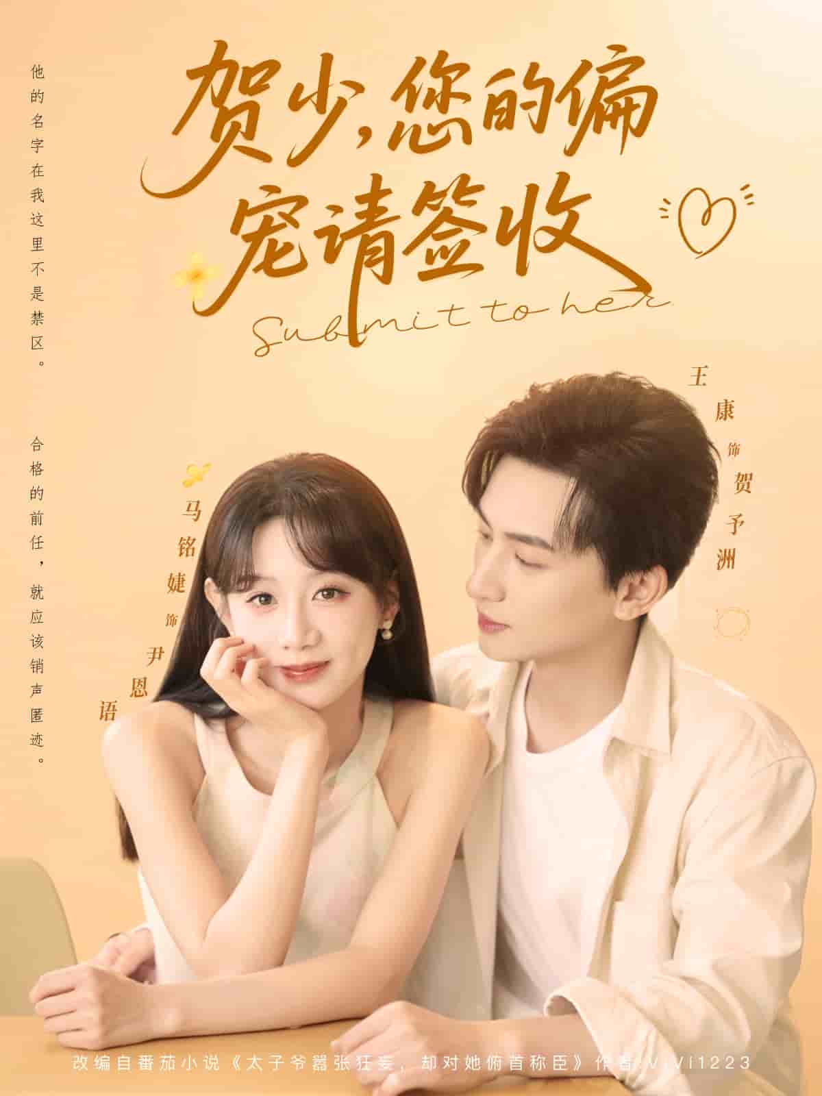 賀少您的偏寵請簽收