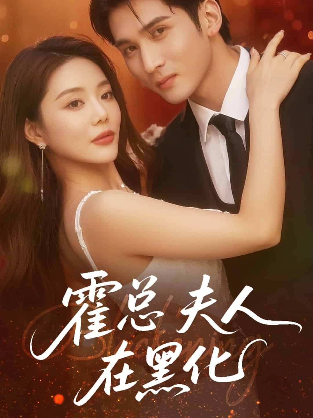 霍總夫人在黑化