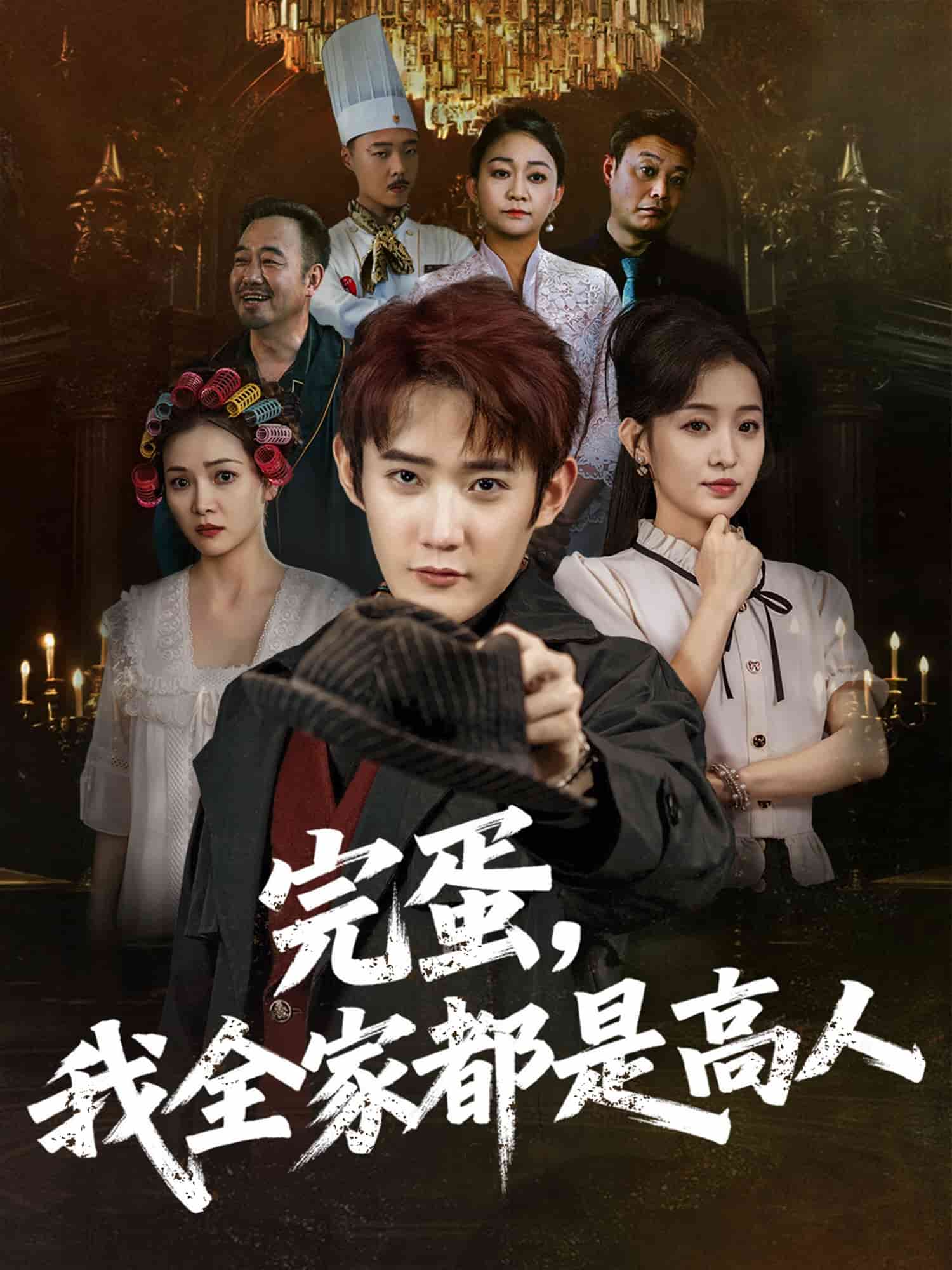 完蛋，我全家都是高人