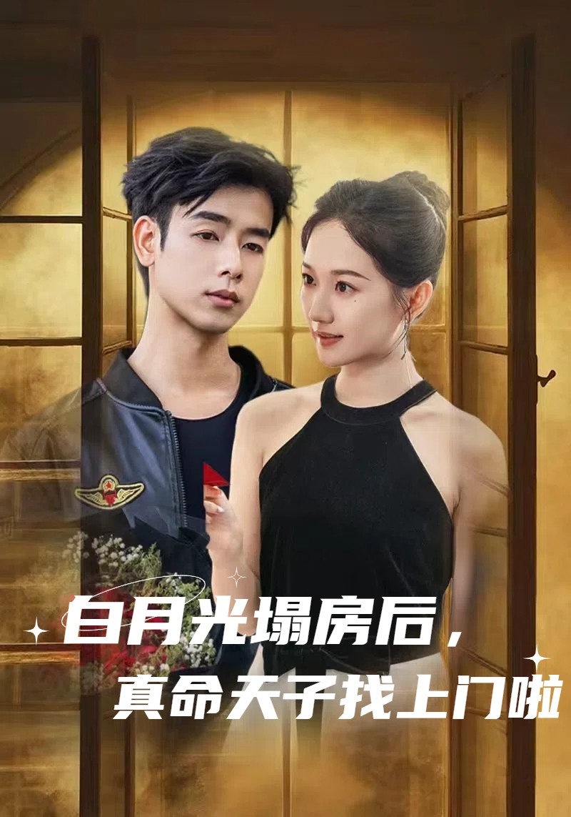 白月光塌房后，真命天子找上門啦