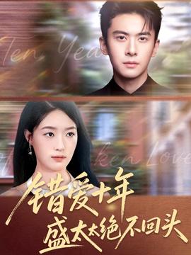 錯(cuò)愛十年盛太太絕不回頭