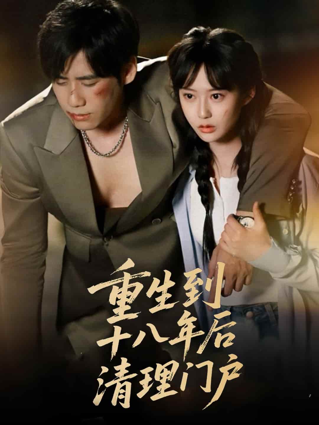 重生到十八年后清理門戶