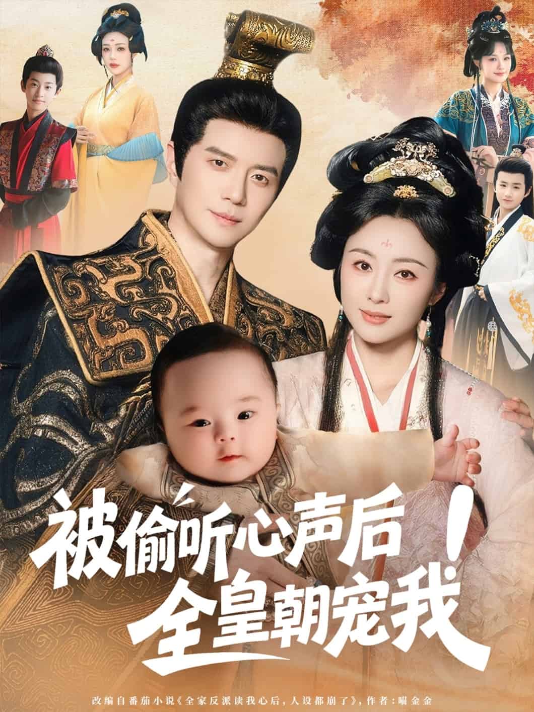 被偷聽(tīng)心聲后！全皇朝寵我