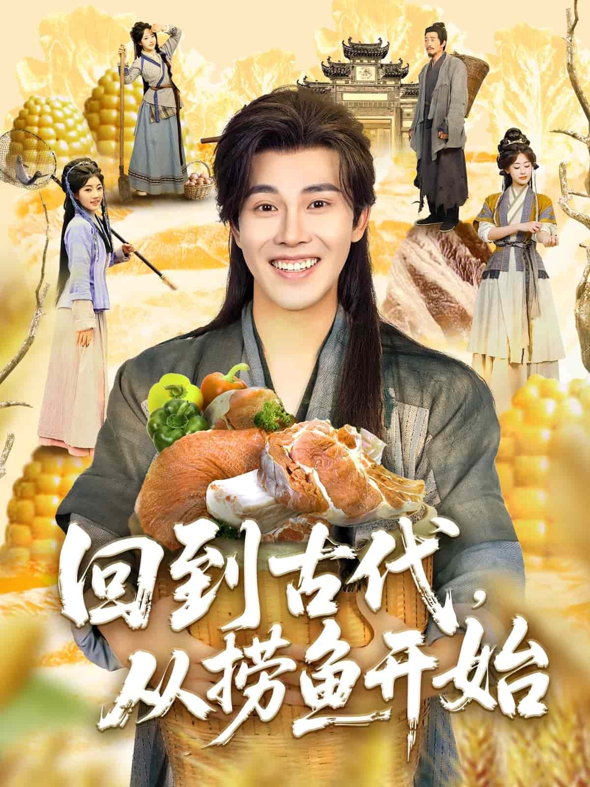 回到古代，從撈魚開始