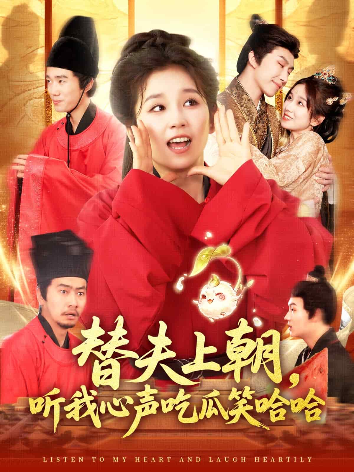 替夫上朝聽我心聲吃瓜笑哈哈