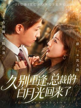 久別重逢，總裁的白月光回來(lái)了