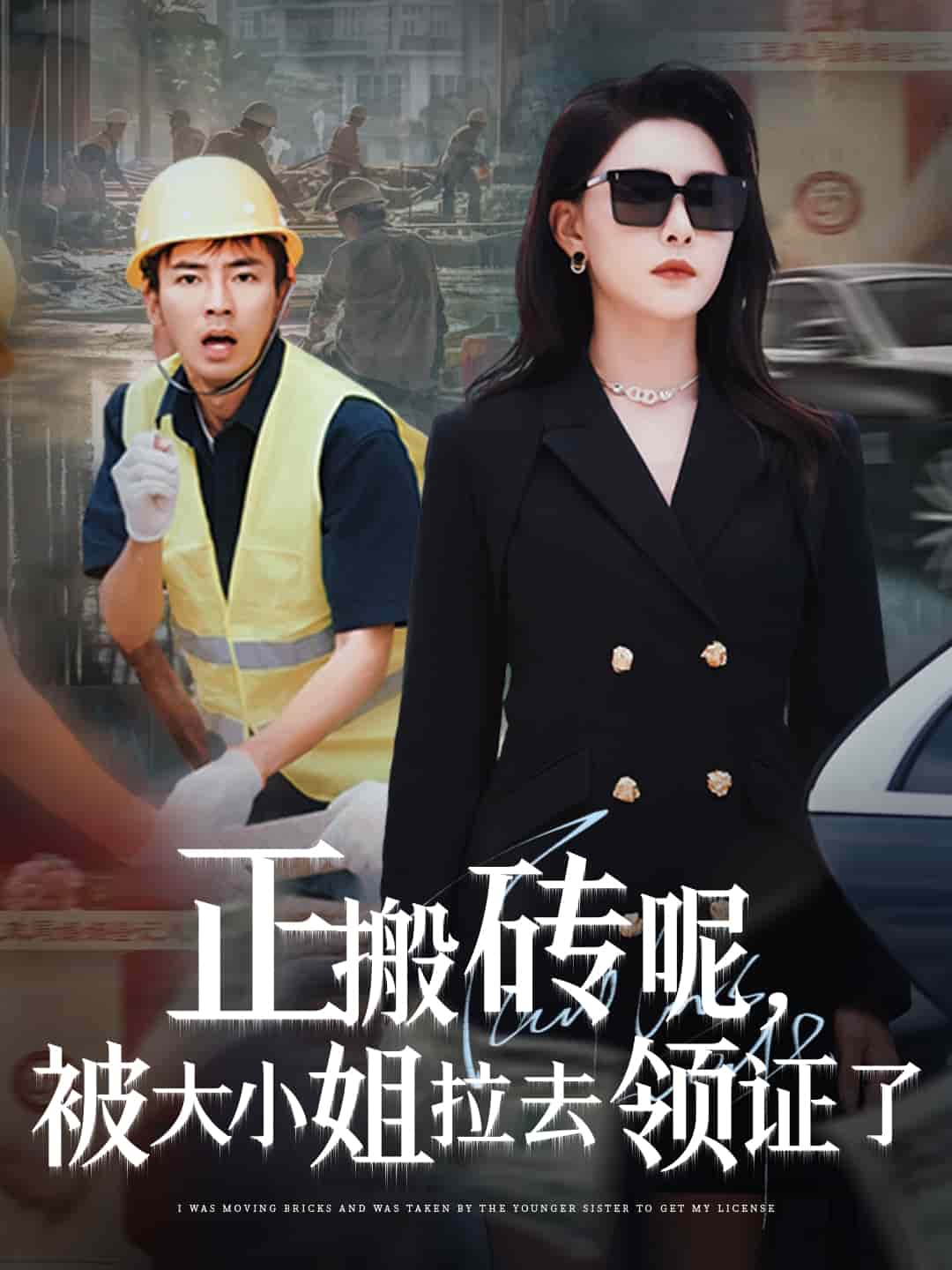 正搬磚呢，被大小姐拉去領證了