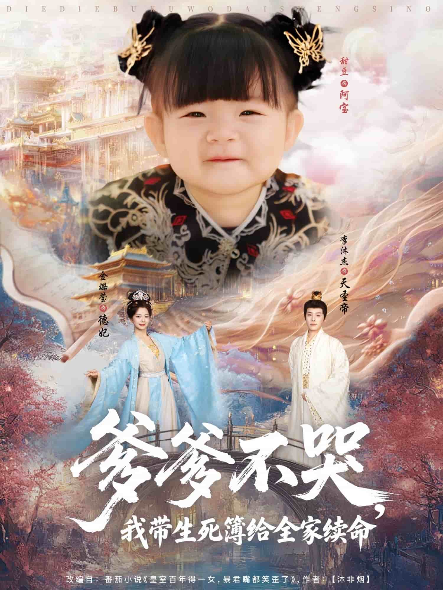 爹爹不哭我?guī)啦窘o全家續(xù)命