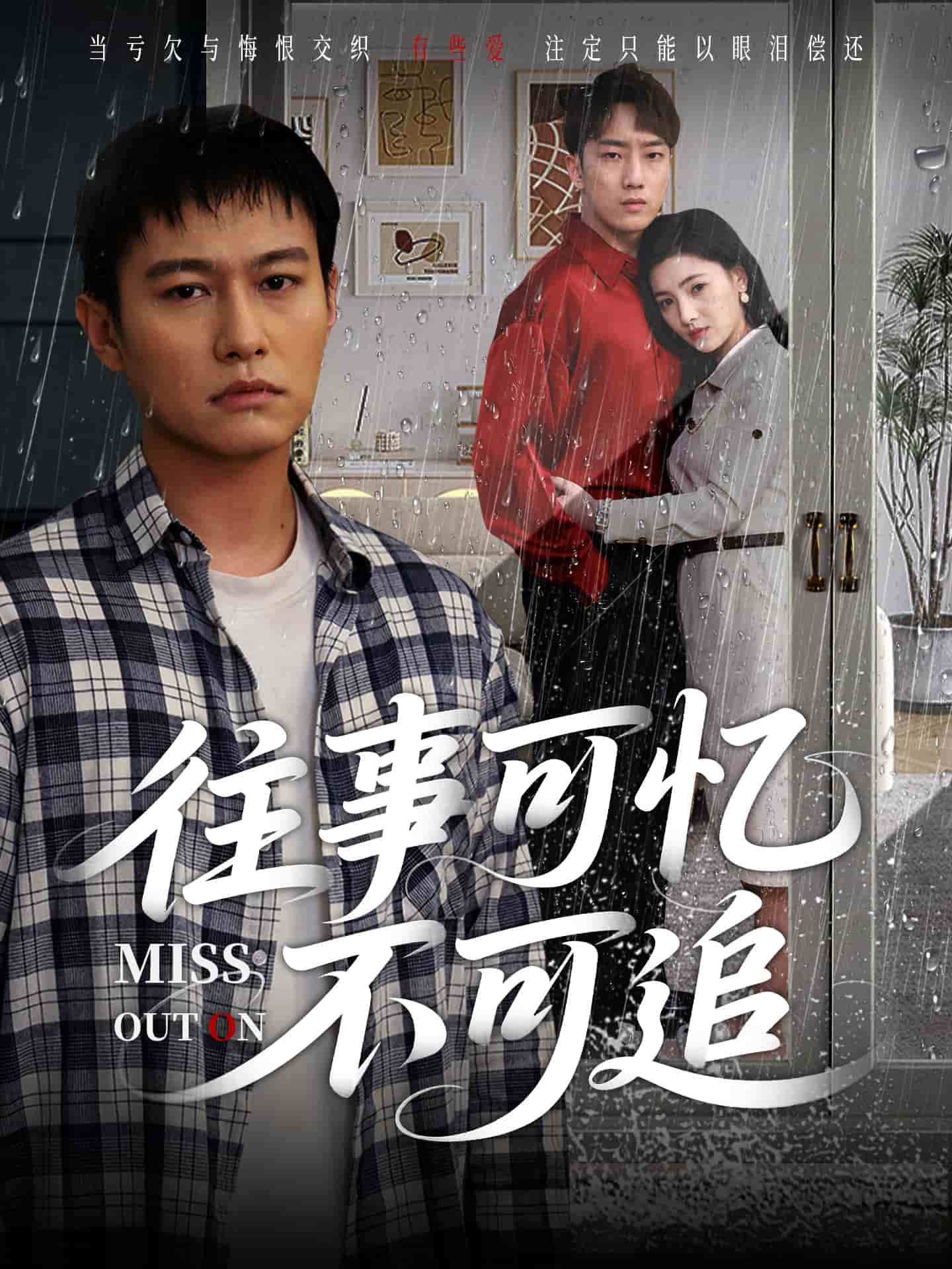 往事可憶不可追