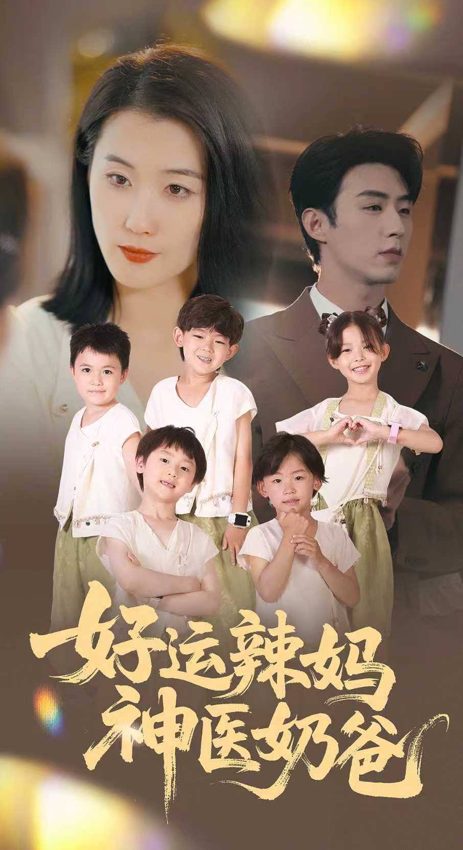 好運辣媽神醫(yī)奶爸