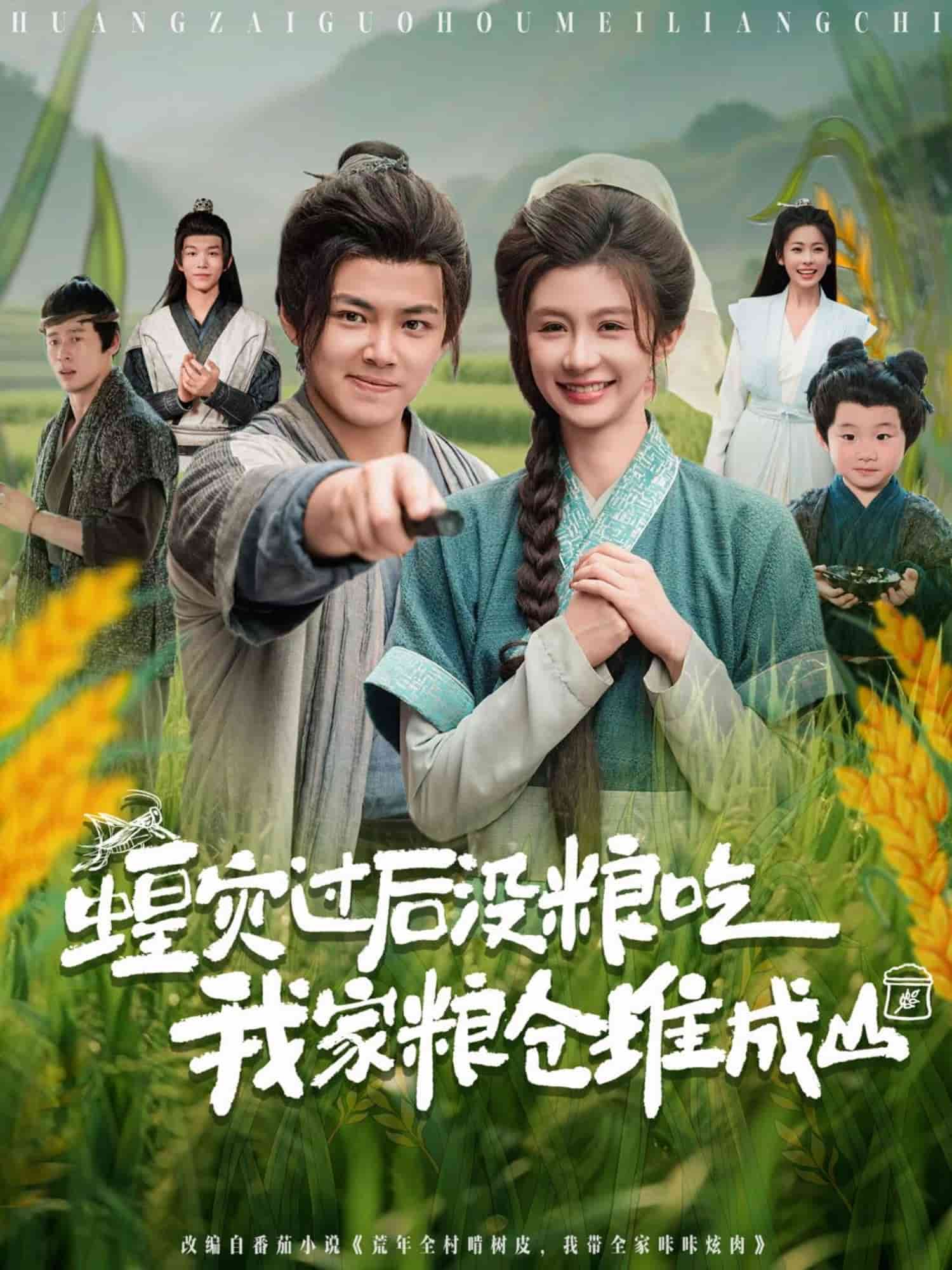 蝗災過后沒糧吃我家糧倉堆成山