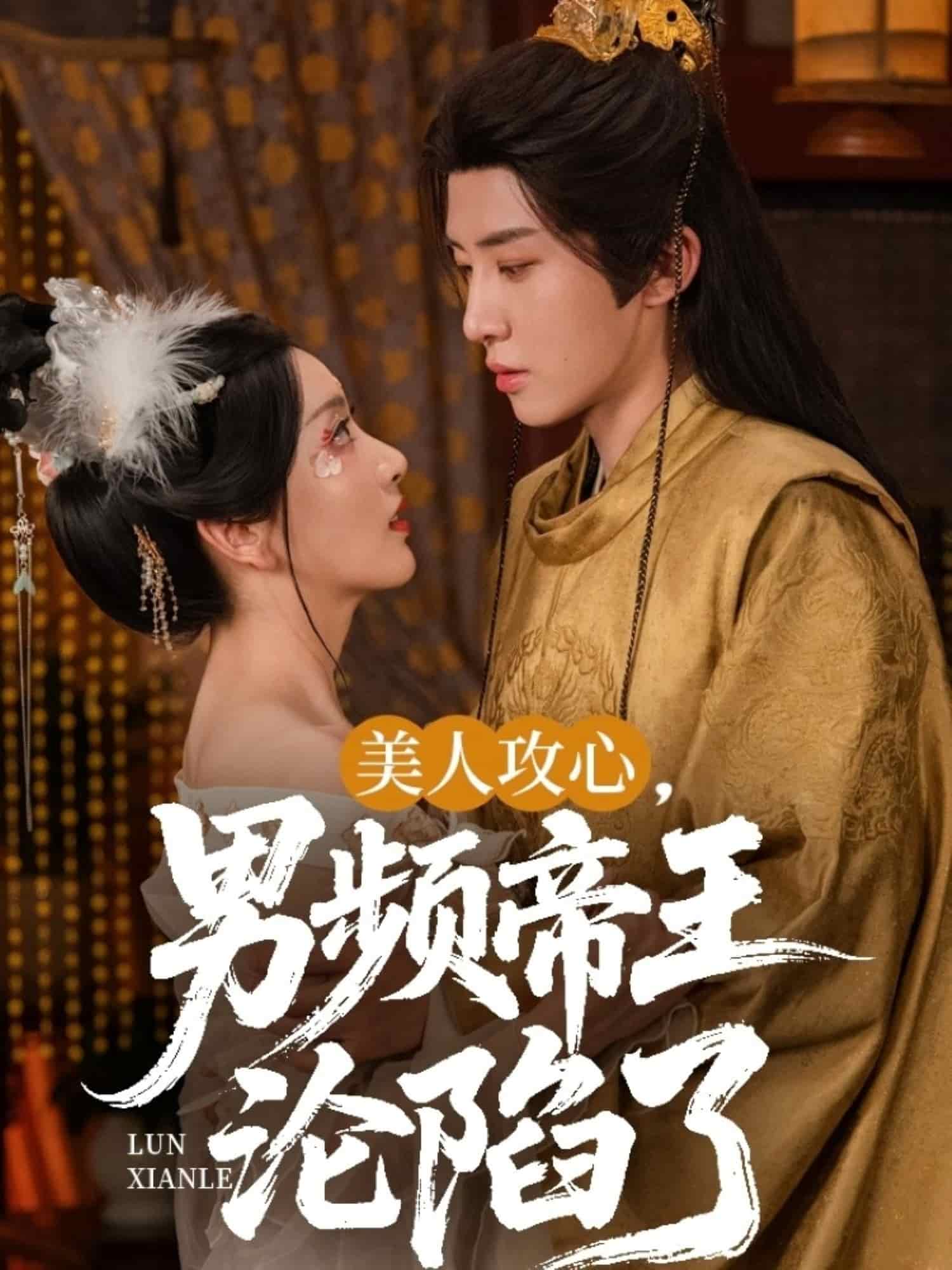 美人攻心男頻帝王淪陷了