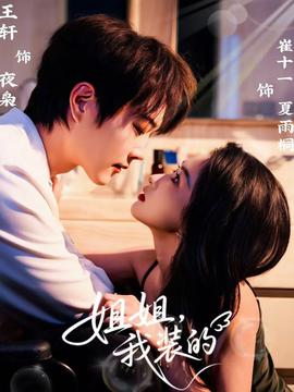 姐姐，我裝的