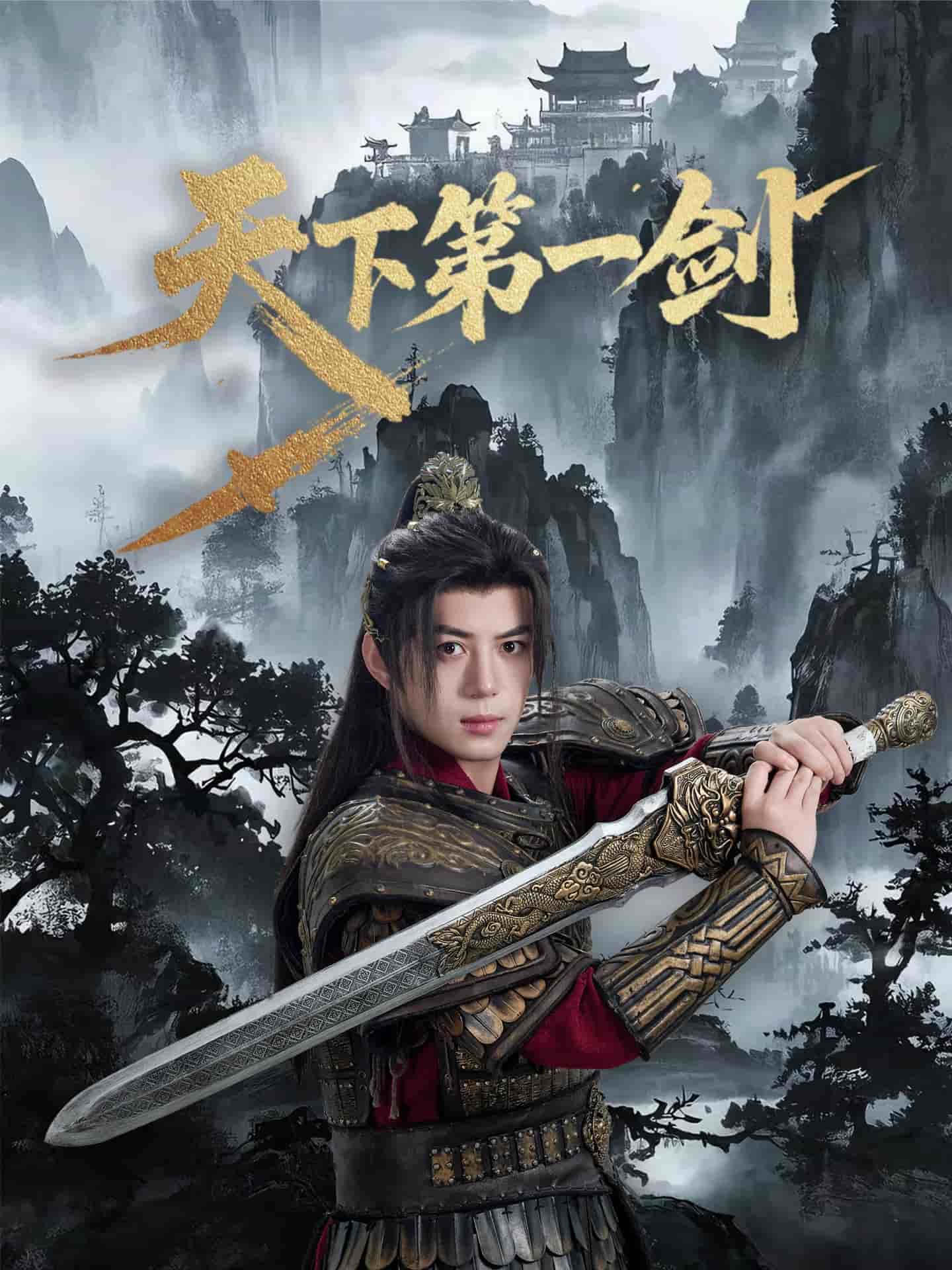 天下第一劍（短劇版）