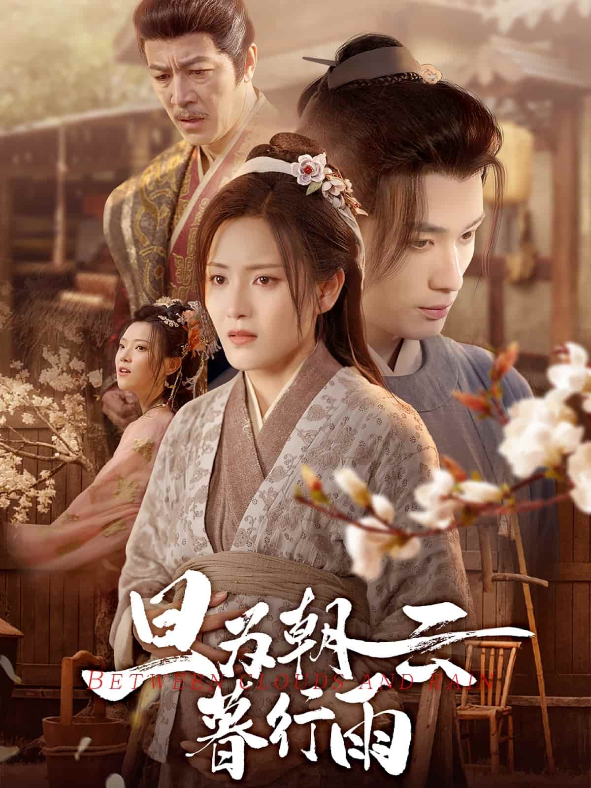 旦為朝云暮行雨