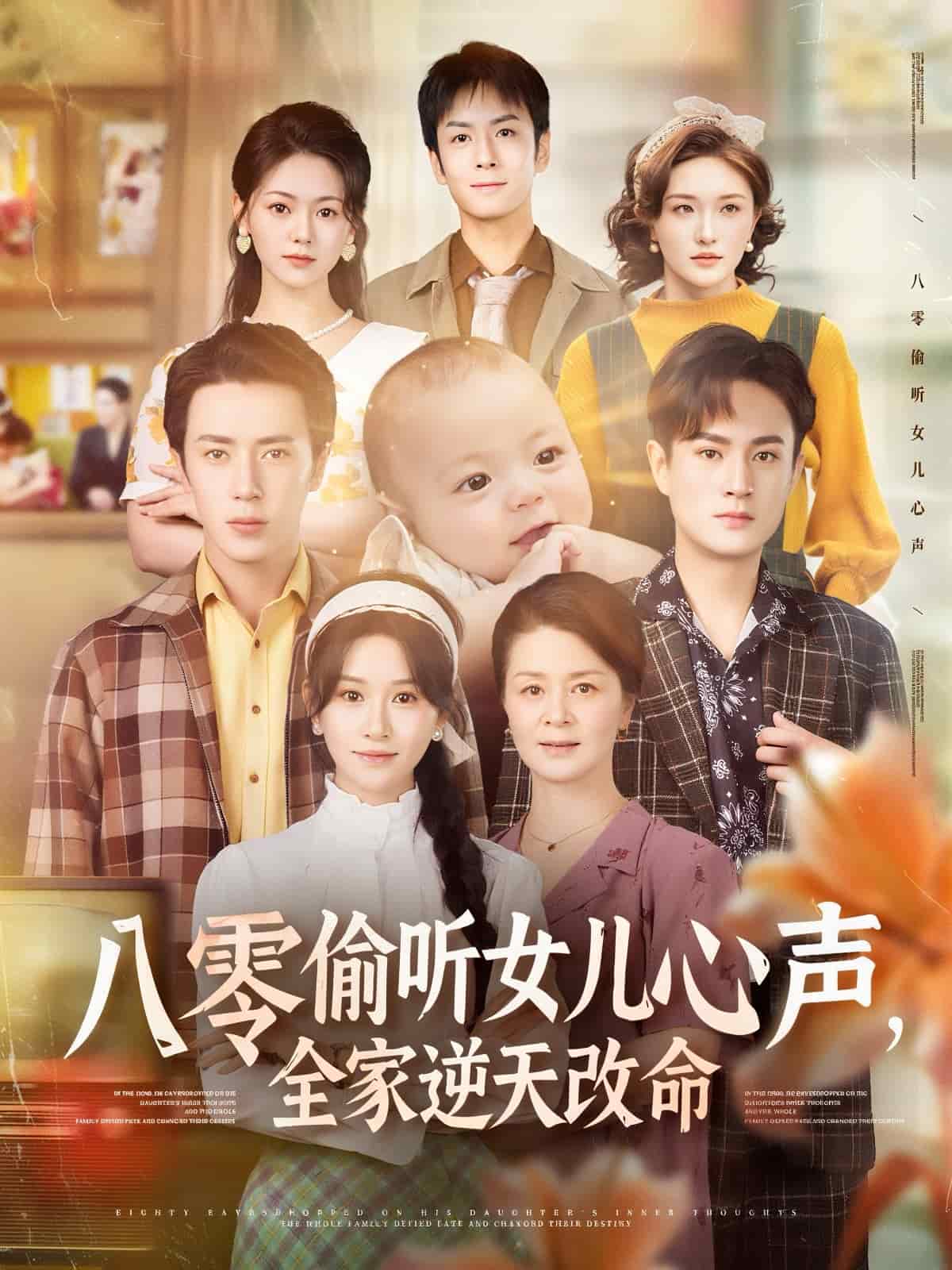 八零偷聽女兒心聲，全家逆天改命