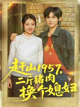 趕山1957二斤豬肉換個(gè)媳婦