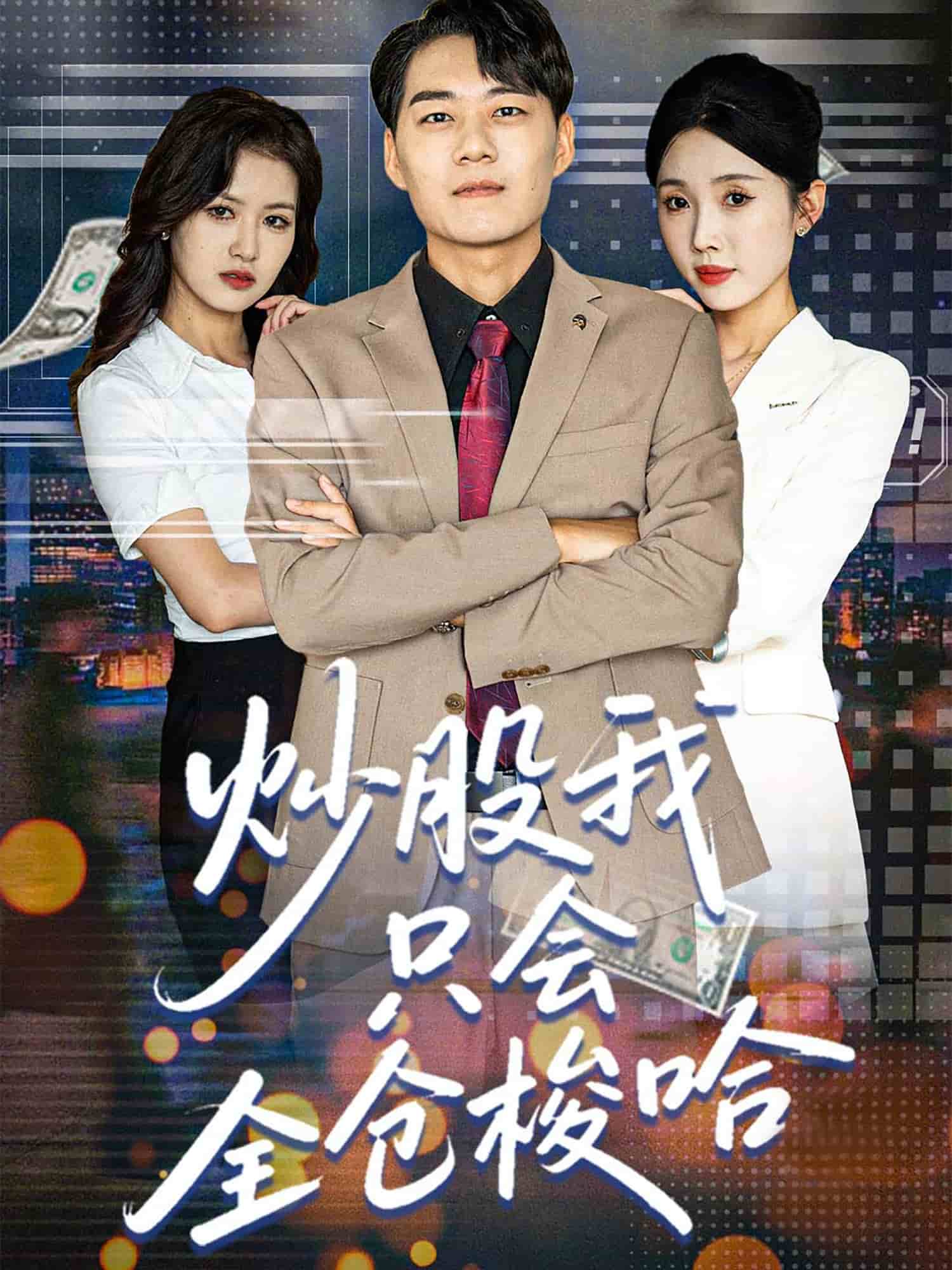 炒股我只會(huì)全倉(cāng)梭哈