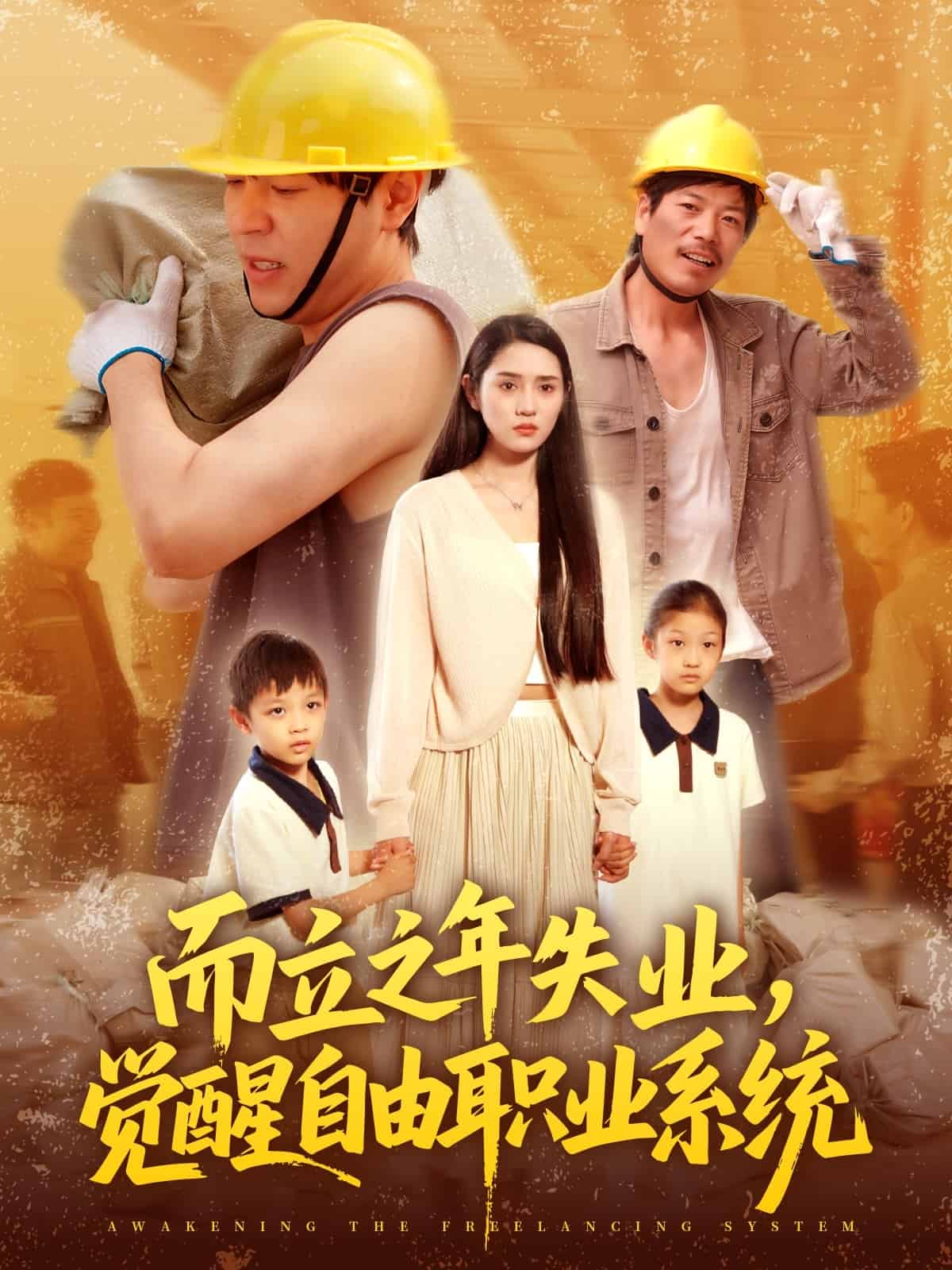 而立之年失業(yè)覺(jué)醒自由職業(yè)系統(tǒng)