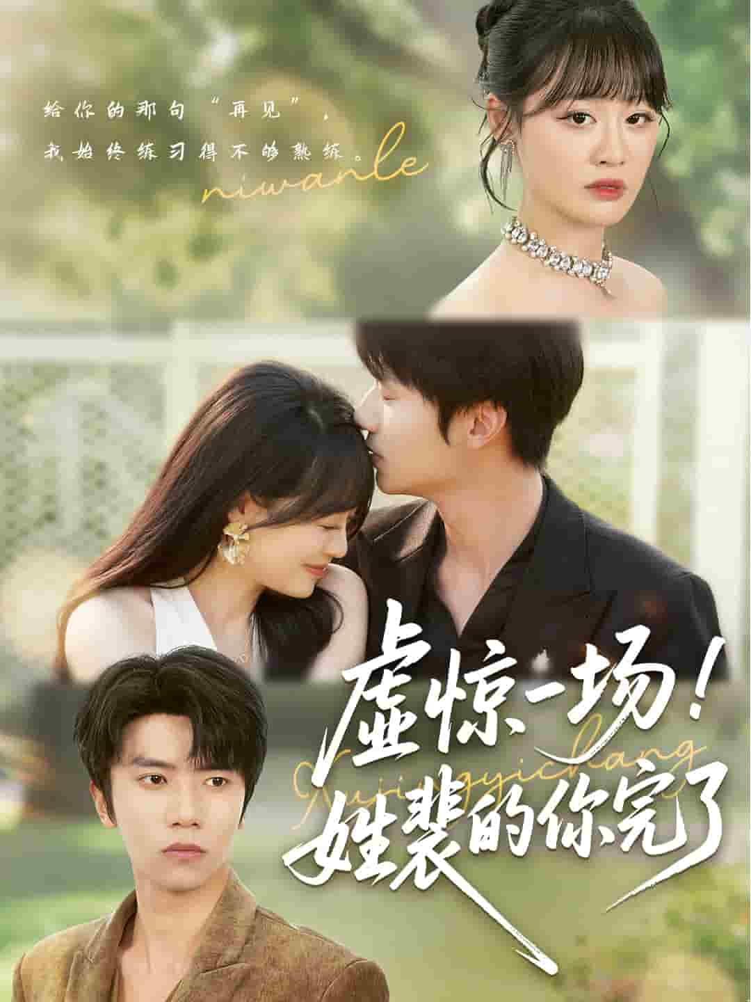 虛驚一場(chǎng)！姓裴的你完了