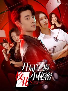 開局掌握校花小秘密