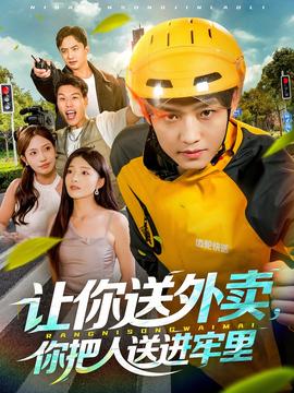 讓你送外賣，你把人送進(jìn)牢里