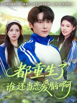 都重生了誰還當(dāng)戀愛腦啊