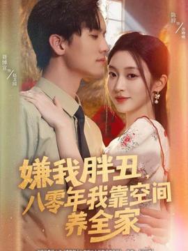 嫌我胖丑，八零年我靠空間養(yǎng)全家