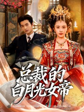 總裁的白月光女帝