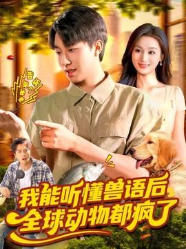 我能聽(tīng)懂獸語(yǔ)后全球動(dòng)物都瘋了