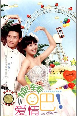 旋轉(zhuǎn)吧！愛情