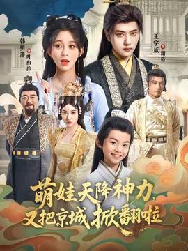 萌娃天降神力，又把京城掀翻啦