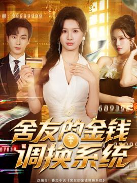 舍友的金錢調(diào)換系統(tǒng)