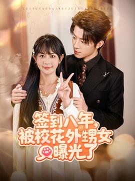 簽到八年，被?；ㄍ馍毓饬?>
                                </div>
                            </div>
                            <div   id=