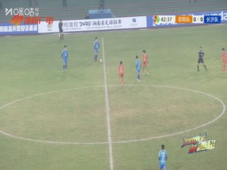 湖南省足球聯(lián)賽 邵陽(yáng)隊(duì)VS長(zhǎng)沙隊(duì) 20251123