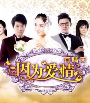 因為愛情有晴天