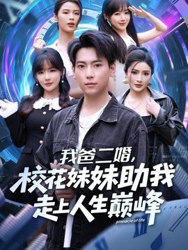 我爸二婚，?；妹弥易呱先松鷰p峰