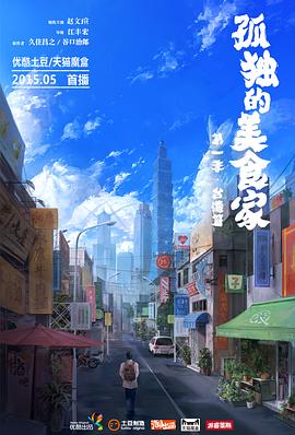 孤獨(dú)的美食家 第一季·臺(tái)灣篇