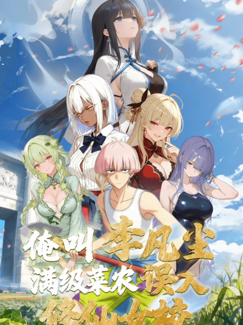 俺叫李凡塵：滿級菜農(nóng)誤入修仙女校·動態(tài)漫畫