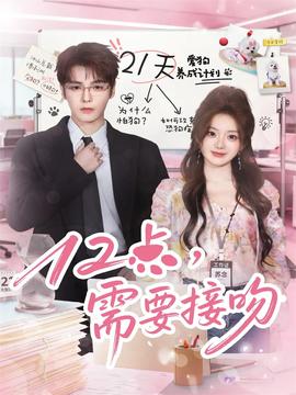 12點，需要接吻