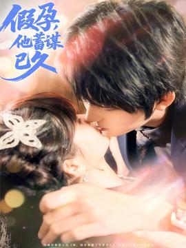 假孕，他蓄謀已久