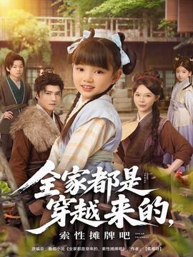 全家都是穿越來的，索性攤牌吧